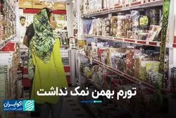 تورم بهمن نمک نداشت