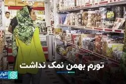 تورم بهمن نمک نداشت