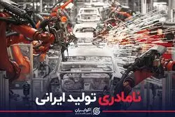 نامادری تولید ایرانی در صنعت خودرو