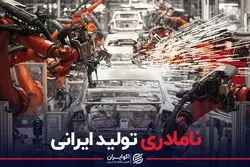 نامادری تولید ایرانی در صنعت خودرو