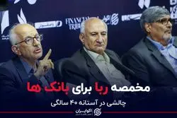 چالشی در آستانه ۴۰ سالگی؛ مخمصه ربا برای بانک‌ها