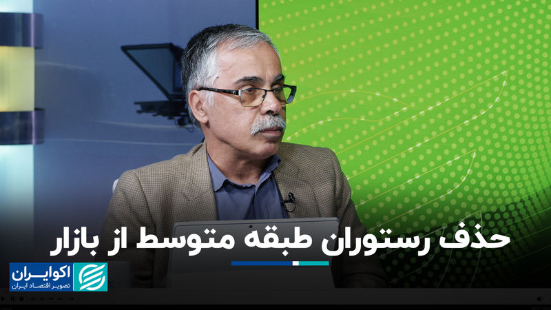حذف رستوران‌ طبقه متوسط از بازار