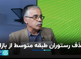حذف رستوران‌ طبقه متوسط از بازار