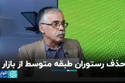 حذف رستوران‌ طبقه متوسط از بازار