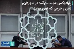 پارادوکس عجیب درآمد در شهرداری؛ دخل و خرجی که نمی‌خواند