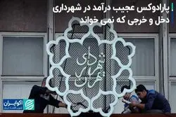 پارادوکس عجیب درآمد در شهرداری؛ دخل و خرجی که نمی‌خواند
