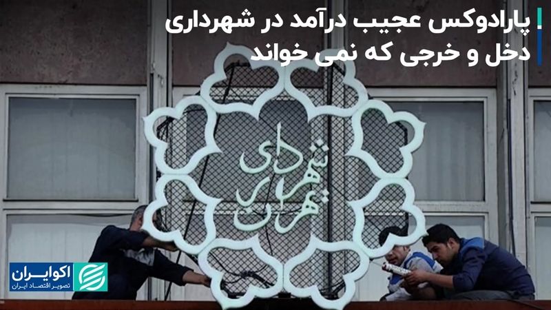 پارادوکس عجیب درآمد در شهرداری؛ دخل و خرجی که نمی‌خواند