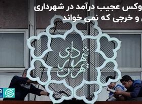 پارادوکس عجیب درآمد در شهرداری؛ دخل و خرجی که نمی‌خواند