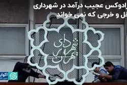 پارادوکس عجیب درآمد در شهرداری؛ دخل و خرجی که نمی‌خواند