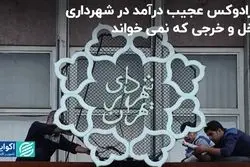 پارادوکس عجیب درآمد در شهرداری؛ دخل و خرجی که نمی‌خواند