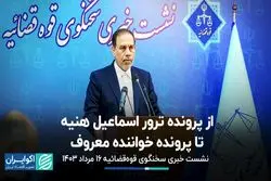 پرونده ترور اسماعیل‌ هنیه در دستور کار مجموعه قضایی