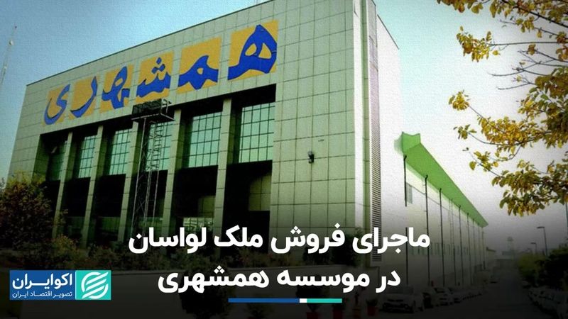 ماجرای فروش ملک لواسان در موسسه همشهری