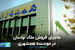 ماجرای فروش ملک لواسان در موسسه همشهری