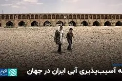جایگاه جهانی ایران در آسیب‌پذیری آبی/ آمریکا چطور از بحران مالی فرار کرد؟
