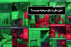 دلیل حال بد بازار سرمایه چیست؟

