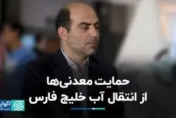 چرا ایده انتقال آب خلیج فارس به فلات مرکزی شکل گرفت؟