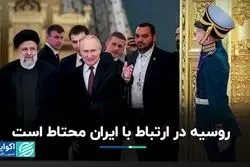 قرارداد جدید ایران و روسیه را شریک استراتژیک نمی‌کند