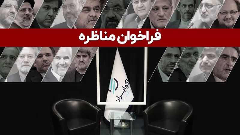 فراخوان مناظره به نامزدهای انتخابات ریاست جمهوری