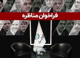 فراخوان مناظره به نامزدهای انتخابات ریاست جمهوری