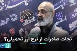 نجات صادرات از نرخ ارز تحمیلی؟