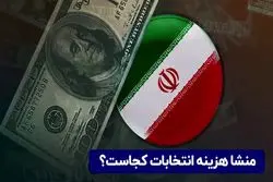 منشا هزینه انتخابات کجاست ؟