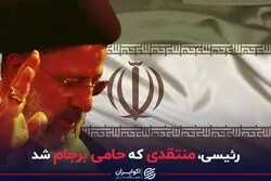 رئیسی، منتقدی که حامی برجام شد 