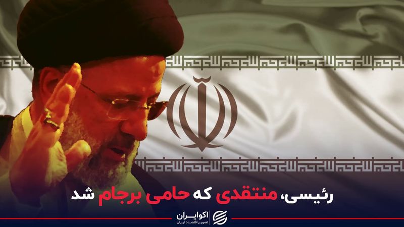 رئیسی، منتقدی که حامی برجام شد 