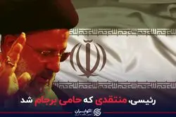 رئیسی، منتقدی که حامی برجام شد 