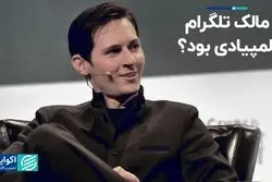 پاول دورف، مالک تلگرام، المپیادی بود؟