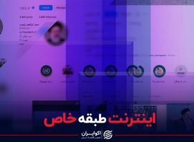 اینترنت طبقه خاص