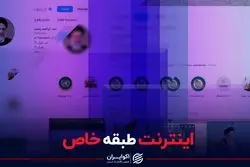 اینترنت طبقه خاص