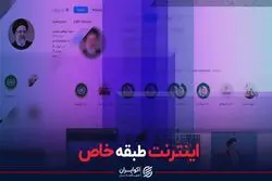 اینترنت طبقه خاص