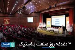 3 دغدغه روز صنعت پلاستیک