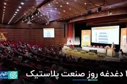 3 دغدغه روز صنعت پلاستیک