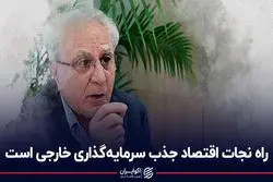 راه نجات اقتصاد جذب سرمایه‌گذاری خارجی است