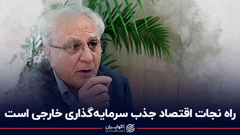 راه نجات اقتصاد جذب سرمایه‌گذاری خارجی است