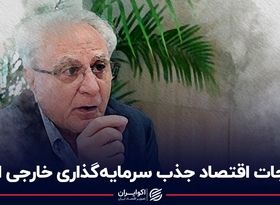 راه نجات اقتصاد جذب سرمایه‌گذاری خارجی است