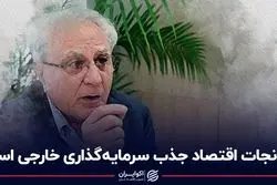 راه نجات اقتصاد جذب سرمایه‌گذاری خارجی است