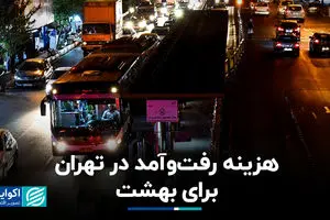 هزینه رفت‌وآمد در تهران برای بهشت