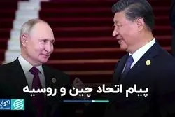 پیام اتحاد چین و روسیه؛ تجارت دو کشور رکورد زد