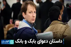 داستان دعوای بابک و بانک 