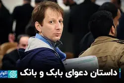 داستان دعوای بابک و بانک 