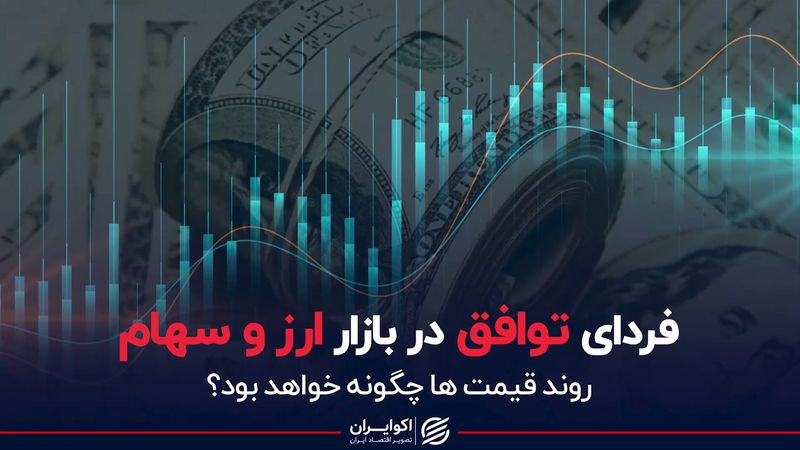 فردای توافق در بازار ارز و سهام