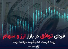 فردای توافق در بازار ارز و سهام