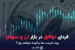 فردای توافق در بازار ارز و سهام