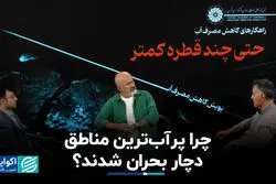 چرا پر آب‌ترین مناطق دچار بحران شدند؟