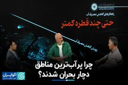 چرا پر آب‌ترین مناطق دچار بحران شدند؟