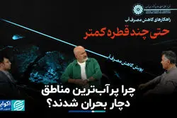 چرا پر آب‌ترین مناطق دچار بحران شدند؟