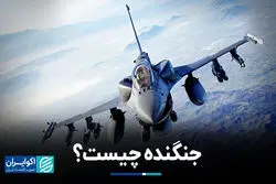 لغت‌نامه جنگ: جنگنده چیست؟