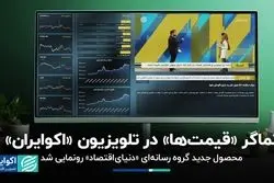 محصول جدید گروه رسانه‌ای «دنیای‌اقتصاد» رونمایی شد/نماگر «قیمت‌ها» در تلویزیون «اکوایران»